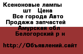 Ксеноновые лампы MTF D2S 5000K 2шт › Цена ­ 1 500 - Все города Авто » Продажа запчастей   . Амурская обл.,Белогорский р-н